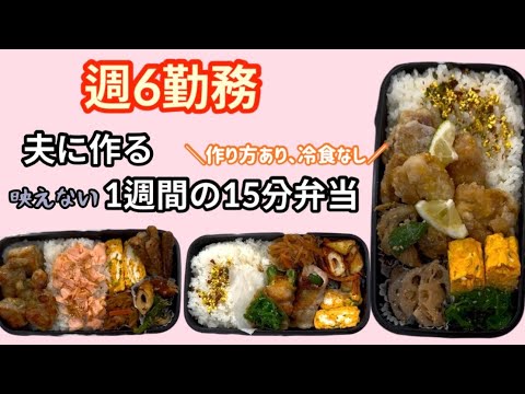 週6勤務の食べ盛り夫に作る1週間の15分弁当🍱作り方あり|映えなし|冷食なし