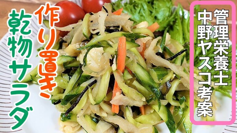 【作り置き】簡単に作れる乾物サラダ「国産乾燥野菜　菜五味（なごみ）の中華風サラダ」　管理栄養士監修　栄養満点【常備菜】レシピ　作り方　＃48　TOWAMANチャンネル