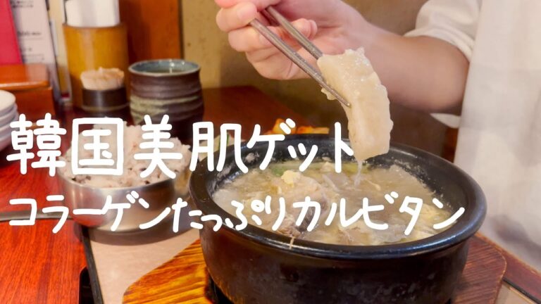 韓国美肌チャンスのコラーゲンたっぷりカルビタンがすばらしい味だった