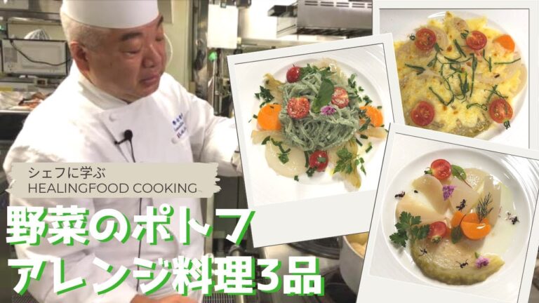 「野菜のポトフ」アレンジ料理３品 by 大坂シェフ（グラタン・サラダ仕立て・パスタ風）