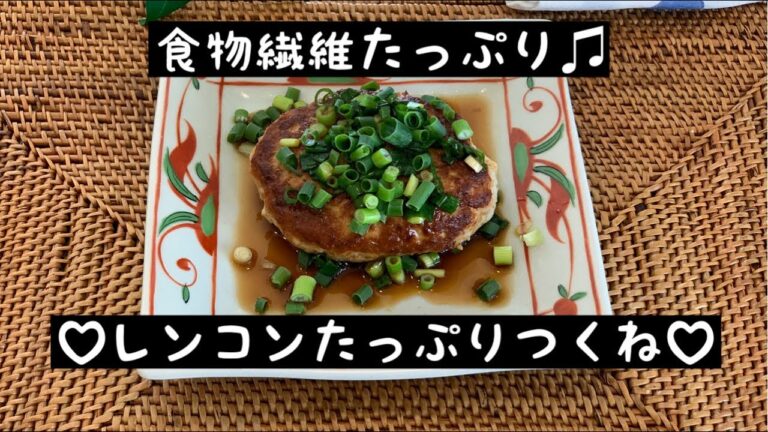 【料理動画】食物繊維たっぷりレンコンハンバーグ