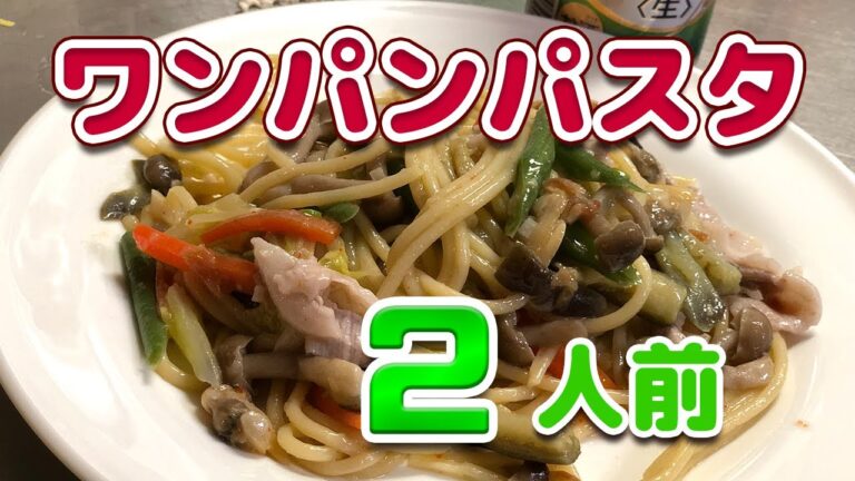 【ワンパンパスタ】一つのフライパンで二人分のパスタ作っちゃいました
