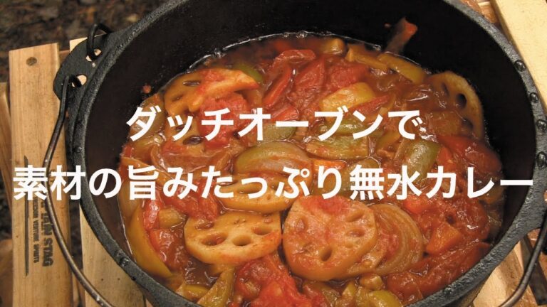 ダッチオーブンで素材の旨みたっぷり無水カレー