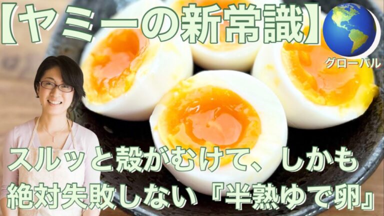 【ヤミーの新常識】スルッと殻がむけて、しかも絶対失敗しない『半熟ゆで卵』　カルディKALDI