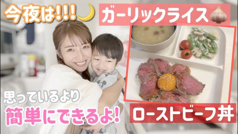 【夕飯は丼もの】余裕をもって昼間から準備したから楽ちんでした！【ローストビーフ丼、ガーリックライス、なめこの味噌汁、スナップエンドウツナマヨ和え】