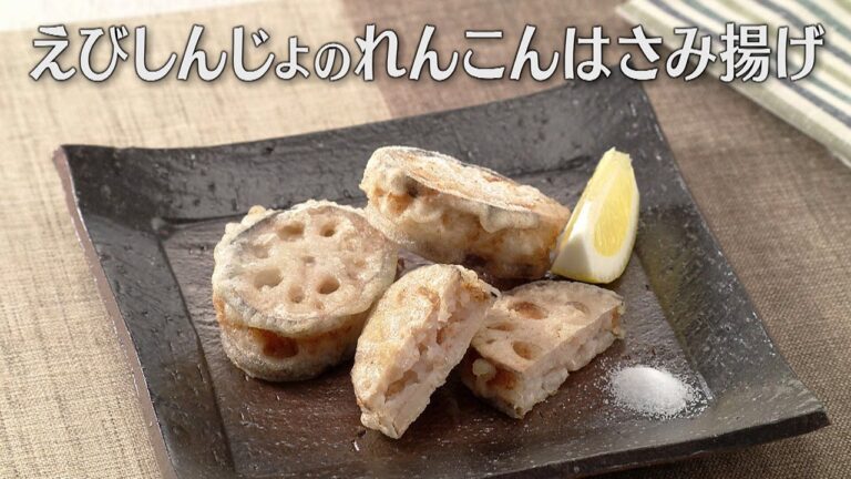 えびしんじょのれんこんはさみ揚げ（2025年2月12日放送）【３分クッキング公式】