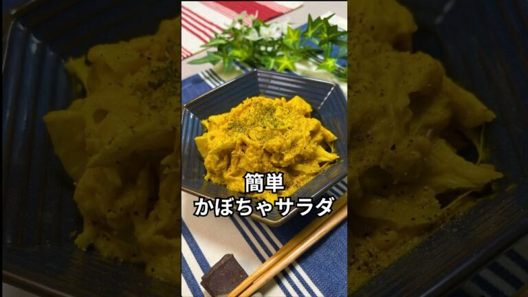 これで何か作って！【簡単かぼちゃサラダ】#shorts#節約#料理#簡単#かぼちゃ#かぼちゃレシピ