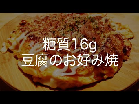 【糖質16g】豆腐のお好み焼き
