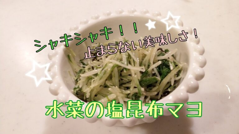 水菜の塩昆布マヨ