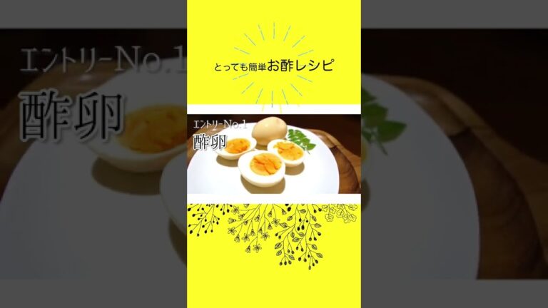 【簡単】お酢レシピ　#shorts #健康 #酢 #卵 #簡単料理