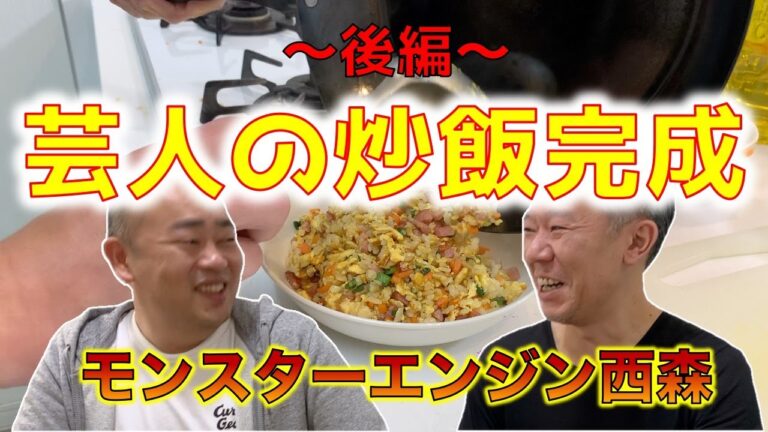 【料理】モンスターエンジン西森が作るチャーハン〜後編〜