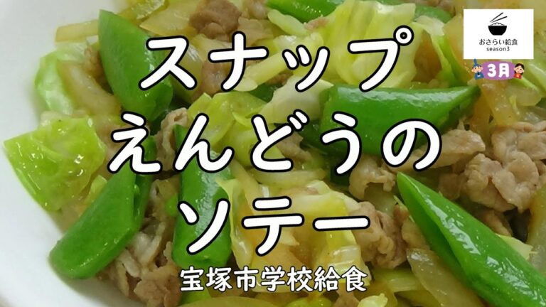 【給食レシピ】スナップえんどうのソテー（3月のおさらい給食）宝塚市学校給食No.54