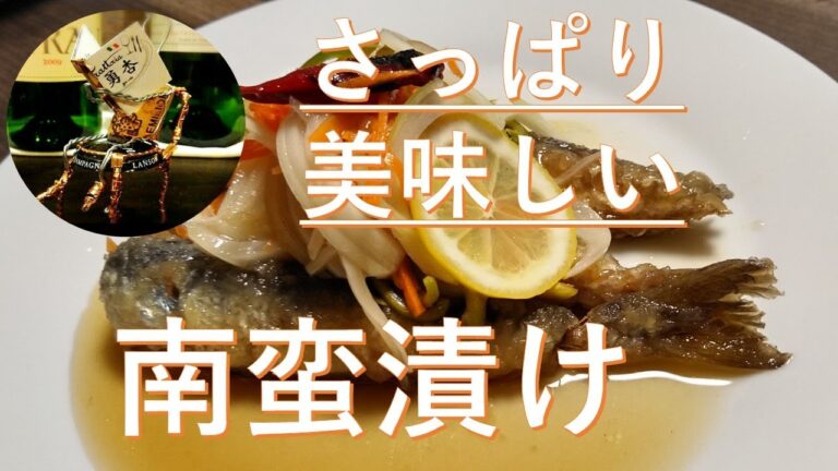 【うまい！簡単！】さっぱり美味しい！いわしの南蛮漬け♪
