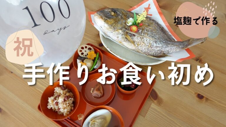 【手作りお食い初め】塩麹お赤飯 / 塩麹筑前煮 / タコの塩麹酢の物  初の娘baby登場!!