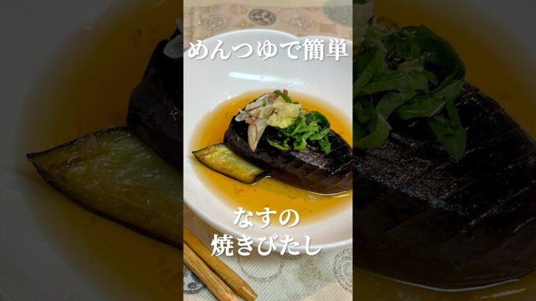 めんつゆで簡単！なすの焼きびたしレシピ・作り方　暑い夏にさっぱりと！作り置きにもぴったりです　#なすの焼きびたし #簡単レシピ  #和食 #野菜料理 #時短レシピ