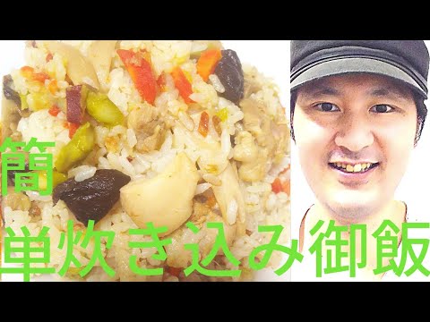 [簡単炊き込み御飯の作り方]塩、胡椒、お酒、白だしだけで簡単炊き込み御飯が出来る