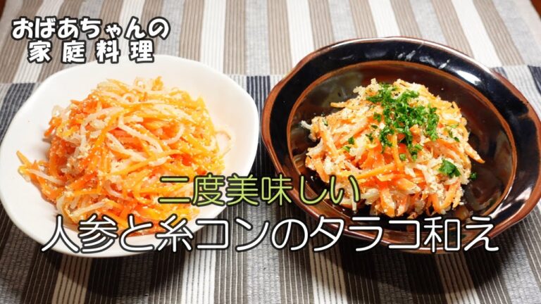 【＃11  おかず何にする？】人参と糸コンのタラコ和え／和風、洋風の二度美味しいメニュー／Grandma's Japanese home cooking
