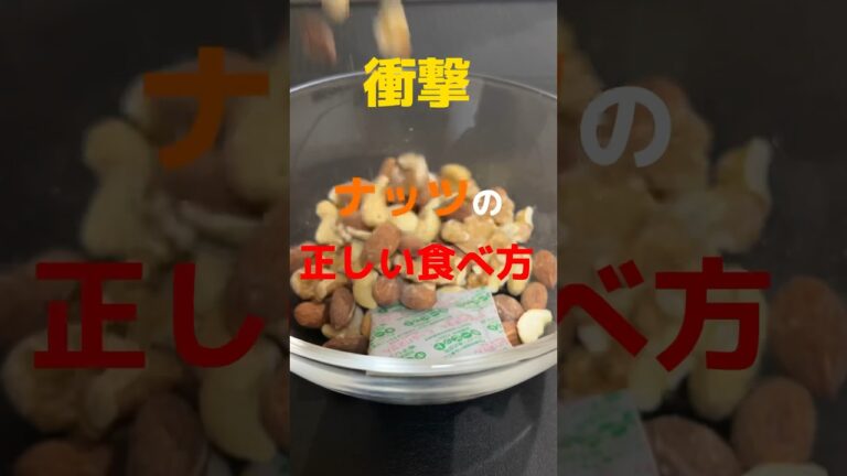 【衝撃】ナッツの正しい食べ方🥜#shorts #ナッツ#アーモンド#くるみ#健康#薬剤師