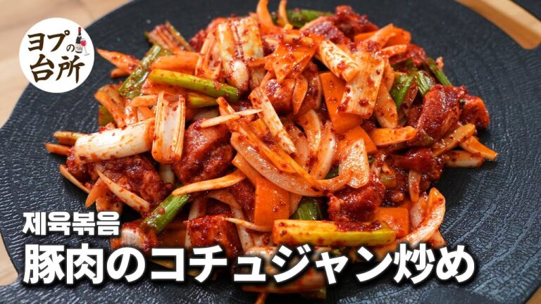韓国人が一番食べる豚肉料理！ 【チェユクポックム】日本語で豚肉のコチュジャン炒めの作り方を説明します！