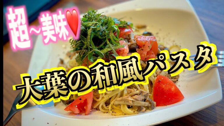 【大葉の和風パスタ】サッと簡単！冷蔵庫の野菜でできる！一人暮らし必見！お家でプロの味！本格和風パスタ！