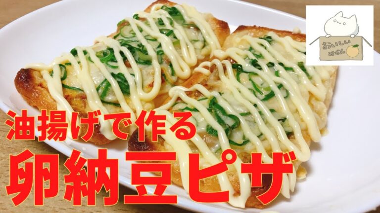 【簡単レシピ】油揚げで作る，卵納豆ピザの作り方 レシピ