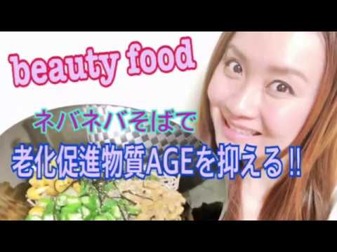 beauty food♡ネバネバそばで老化促進物質AGEを抑える-65％organic