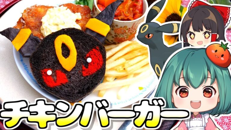 【ポケモンカフェ再現】ブラッキーのフライドチキンバーガーの作り方【料理】【ゆっくり実況】