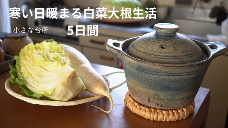 寒い日飽きずに食べる白菜大根生活5日間10選のレシピ、夫婦2人のなんて事ない晩ごはん#98【昔ながらの台所と暮らし】
