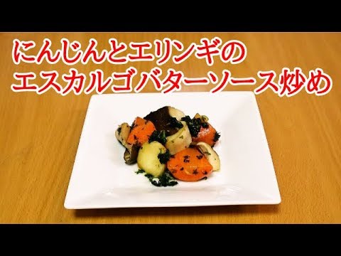 【かんたん料理】にんじんとエリンギのエスカルゴバターソース炒め／あいてぃー