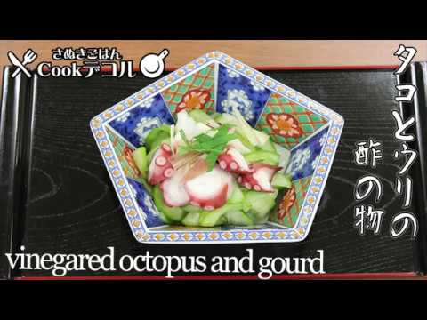 香川の酢の物　タコとうりの酢の物┃vinegared octopus and gourd　さぬきごはんCookデコル＃４（レシピ編）