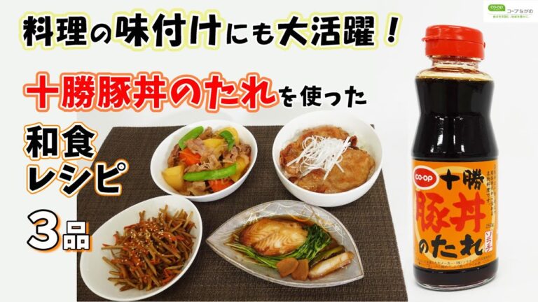 【コープながのTV７０】＜北海道のたれメーカー“ソラチ”と共同開発＞香ばしい甘辛しょうゆ味でご飯がすすむ十勝豚丼のたれを使った和食レシピ３品！