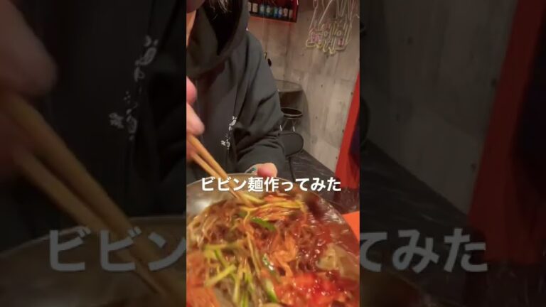【ビビン麺作ってみた】#韓国料理 #ビビン麺