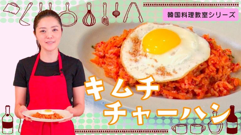 韓国料理教室～キムチチャーハン～