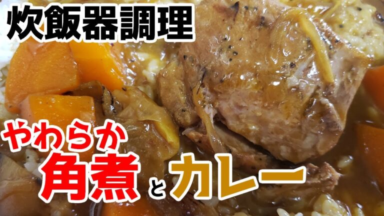 【炊飯器調理】プロカレー家事ヤロウが作るやわらか豚角煮カレー