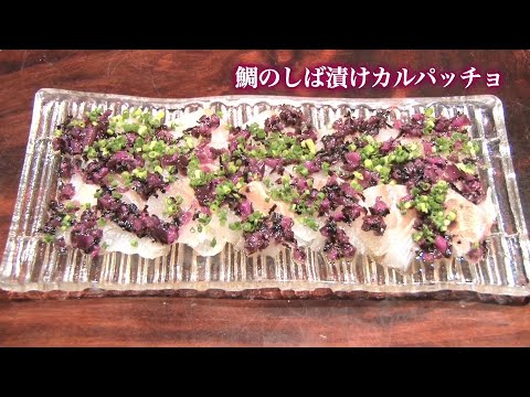 【賛否両論 笠原将弘シェフ レシピ】鯛のしば漬けカルパッチョ