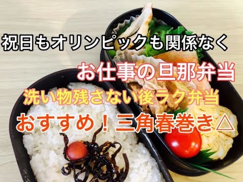 【お弁当】祝日もオリンピックも働く旦那弁当/簡単三角春巻き/時短弁当
