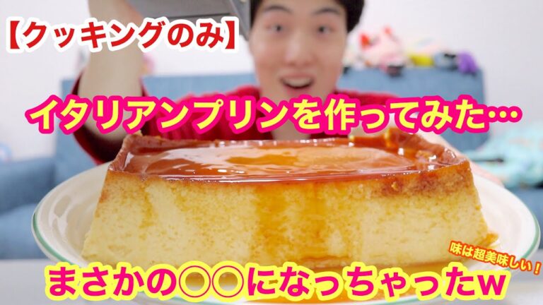 [クッキングのみ]イタリアンプリン!でもまさかの○○になっちゃったw[クッキング][再現][レシピ][簡単]