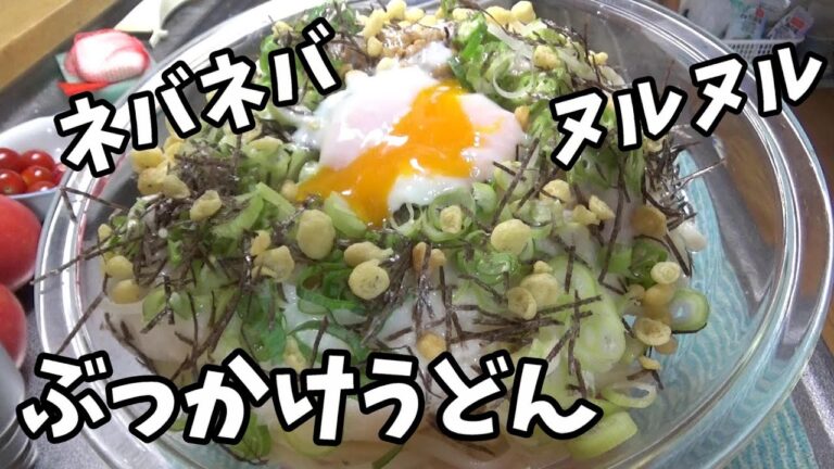 夏におススメのヌルヌルぶっかけうどんの作り方