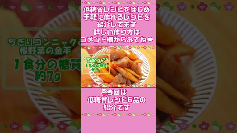 【低糖質レシピ6品】体喜ぶダイエットレシピ #shorts