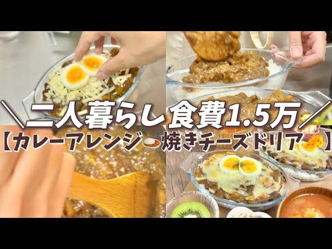 ＼𝟸人暮らし食費𝟷.𝟻万／🧺焼きカレーチーズドリア🍛🧀#カレーアレンジ#2日目カレー#カレーライス