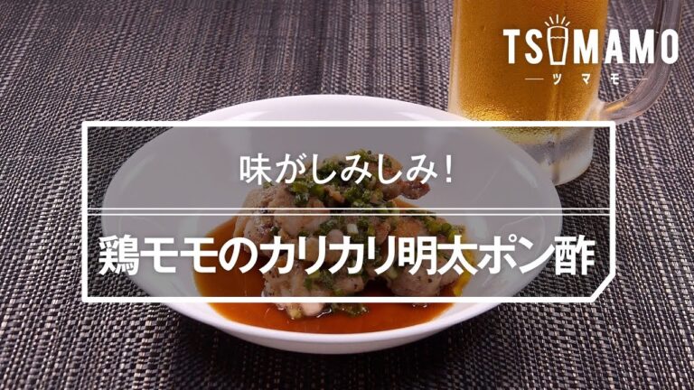 鶏モモのカリカリ明太ポン酢のレシピ