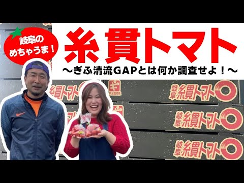 ぎふ清流GAPって知ってる？キャラ濃すぎる農家さんと糸貫のトマトを深掘りしてみた！