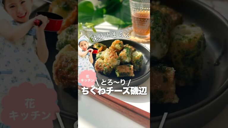 5歳が作る /ちくわチーズ磯辺 #ちくわ #親子 #レシピ