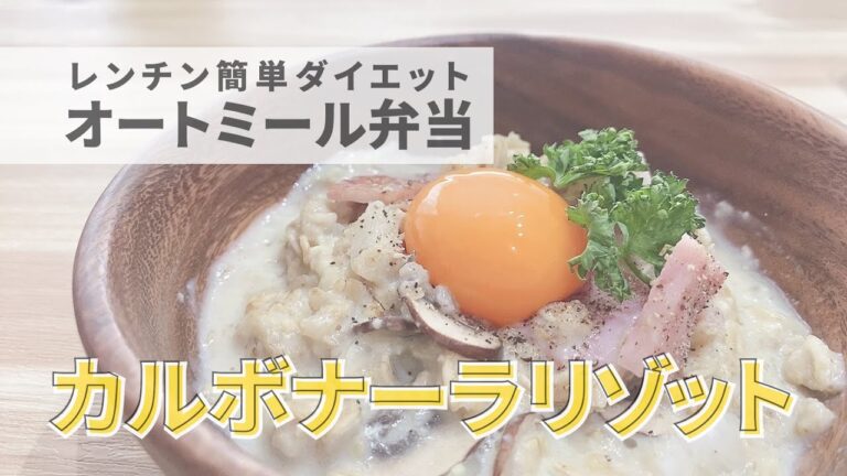 【オートミールカルボナーラ】料理ができなくても作れる一番簡単でおいしいレンチンだけでできるオートミールカルボナーラリゾット。