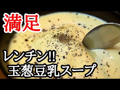 丸ごと玉葱がとろける!!豆乳スープの作り方☆レンジで簡単なのに旨すぎる