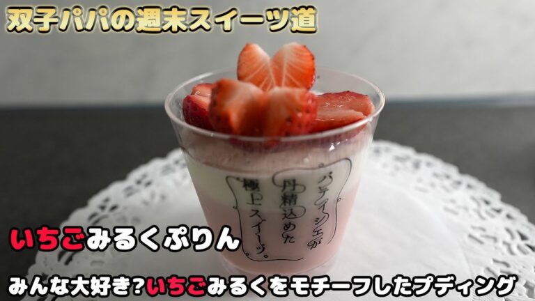 【週末チャレンジスイーツ16】みんな大好き?いちごみるくをモチーフしたプディングいちごみるくぷりん　Everyone loves it? Ichigo Milk Pudding