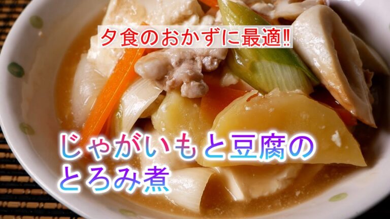 じゃがいもと豆腐のとろみ煮の作り方　覚えておきたい家庭料理