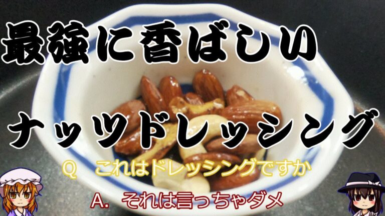 【ゆっくり＋地声実況】めっちゃ香ばしい！ナッツのドレッシング！【料理】