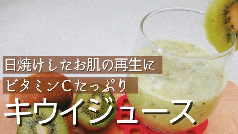 日焼けしたお肌をリセット！ビタミンCたっぷりキウイジュース＃美白#免疫力 ＃美と健康