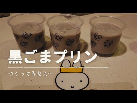 黒ごまプリンつくってみたよ～